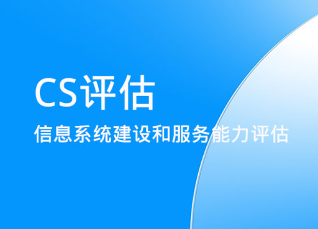 CS-信息系統集成